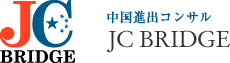 中国進出コンサル【JC BRIDGE】