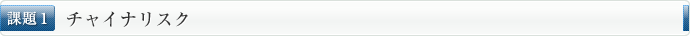 チャイナリスク
