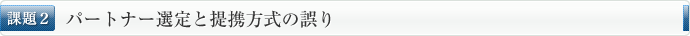パートナー選定と提携方式の誤り