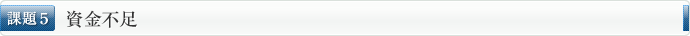 資金不足