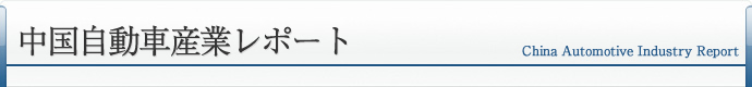中国自動車産業レポート